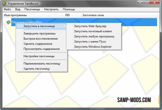скачать программу для gta-samp Песочница (Sandboxie) в SA:MP  1340186250_default