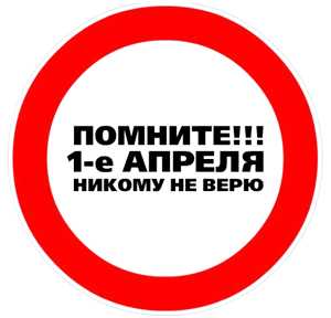 Первое апреля - День дурака. Первое апреля - День дурака.