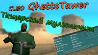 �������� � �����: CLEO - GhettoTawer